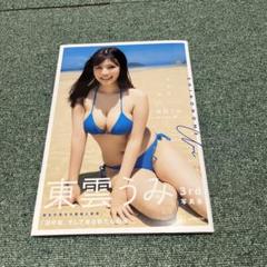 東雲うみ　直筆サイン入り3rd写真集「うみの近く」　ポストカード付き 直筆サイン入り)東雲うみ 3rd写真集【うみの近く】＋イベント