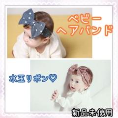 ベビーヘアバンド ネイビー ☆ バンダナ ヘアバンド リボン ドット柄