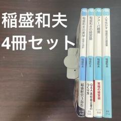 2025年最新】稲盛和夫の人気アイテム - メルカリ