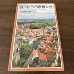 ヨーロッパ思想入門