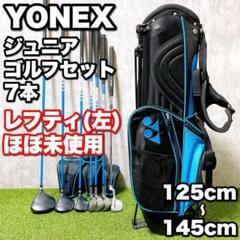 YONEX - ヨネックス　ゴルフクラブセット　ジュニア　用 YONEX ヨネックス ジュニアクラブ キャディバッグセット J120