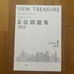 ティーチャーズマニュアル Third NEW TREASURE ニュートレジャー Amazon.co.jp: NEW TREASURE STAGE 3 (ENGLISH SERIES) : Z会