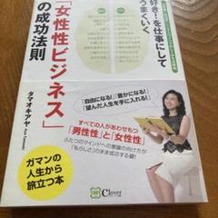 好き! を仕事にしてうまくいく「女性性ビジネス」の成功法則