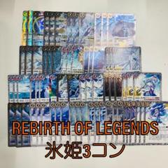 バトスピ　氷姫フレミア関連３コン バトスピ REBIRTH OF LEGENDS 氷姫関連 3コン フレミア等 ④