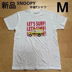 SNOOPY スヌーピー　半袖Tシャツ　レディース　メンズ　白　ホワイト　M新品のサムネイル