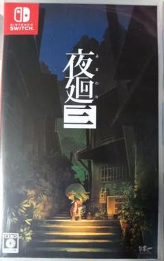 switch 夜廻3