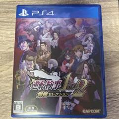 逆転検事 1&2 PS4