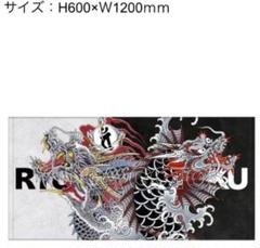 龍が如く　バスタオル　応龍&龍魚　ドンキホーテ　コラボ 龍が如く×ドン・キホーテ コラボ バスタオル 応龍＆龍魚 - メルカリ