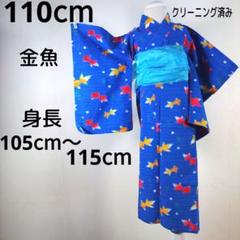 2点セット　浴衣　110cm　キッズ　子供　女の子　金魚　青　ブルー　兵児帯