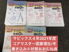 サピックスコアマスター　４年 国算理社　2021年度　中古　書き込み小 m10776733118_1.jpg?1712901153