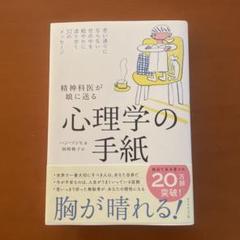 精神科医が娘に送る 心理学の手紙 : 思い通りにならない世の中を軽やかに渡り歩…
