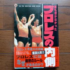プロレスの内側 菊池孝著