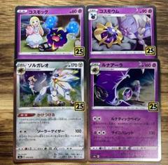 匿名配送 コスモッグ/コスモウム/ルナアーラ/ソルガレオ 25th