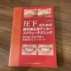 圧下」のための歯科矯正用アンカ－スクリュ－テクニック / 米澤