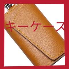 新品★未使用★キーケース