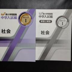 2025年最新】新小学問題集 中学入試編 社会の人気アイテム
