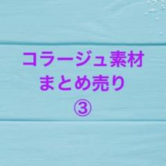 ⭐大量‼️ コラージュ素材まとめ売り②⭐ まとめ売り】コラージュ素材 大量詰め合わせ - メルカリ