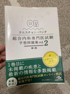 2025年最新】クエスチョン・バンク総合内科専門医試験 予想問題