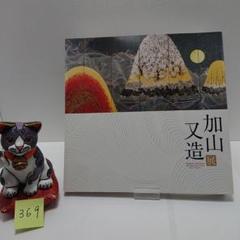 加山又造、紅鶴、希少、新品額・額装付、オーダーマット額装
