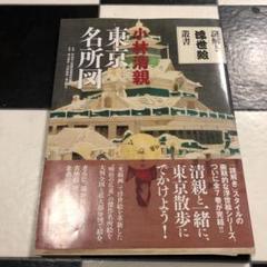 2025年最新】小林清親 東京名所図の人気アイテム - メルカリ