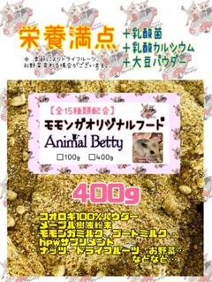 大好評♪モモンガオリジナルフード、800g(400g×2) 大好評☆モモンガオリジナルフード 400g - メルカリ