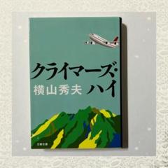 クライマーズ・ハイ 横山秀夫のサムネイル