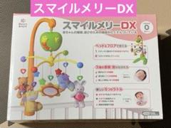 【0歳〜】スマイルメリーDX 赤ちゃんの睡眠、遊びの機能がたくさんついてます
