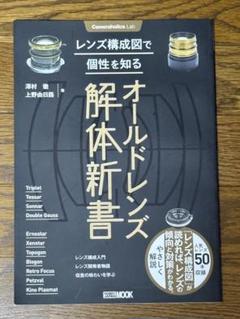 オールドレンズ解体新書