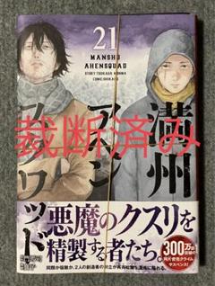 [裁断済み] 満州アヘンスクワッド 21巻
