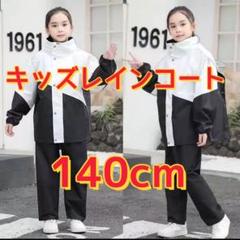 キッズ レインコート 140cm レインスーツ レインウェア セパレート 白黒のサムネイル