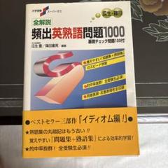 全解説頻出英熟語問題1000 : 基礎チェック問題100付