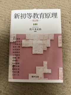 新初等教育原理 改訂版