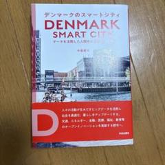デンマークのスマートシティ データを活用した人間中心の都市づくり