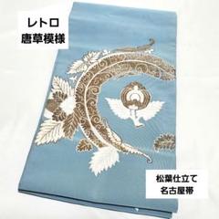 A レトロ 唐草模様 金糸 白色 薄青色 唐花 太鼓 正絹 松葉仕立て名古屋帯