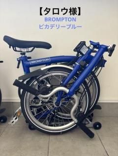【タロウ様】BROMPTON ピカデリーブルー タロウ様】BROMPTON ピカデリーブルー - メルカリ