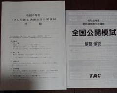 2023 TAC 宅建士 全国公開模試 問題 解答解説 宅地建物取引士 タック