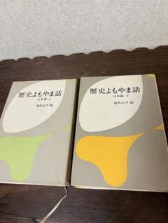 本　歴史よもやま話　日本篇　上下巻　2冊セット　古本　送料無料　匿名配送