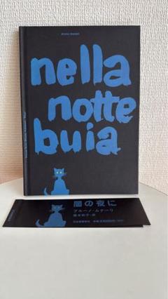 闇の夜に　nella notte buia ブルーノ・ムナーリ