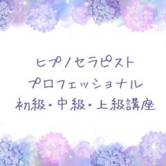 ヒプノセラピスト養成講座 初級・中級・上級 ヒプノセラピスト養成講座 初級・中級・上級 - メルカリ