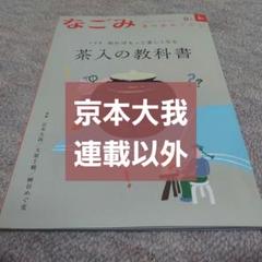 京本大我 雑誌 なごみ 2022年1-7月 / 9-12月 11冊セット 淡交社