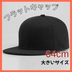 フラットキャップ 64cm 大きいサイズ 平つば ストリート キャップ 帽子