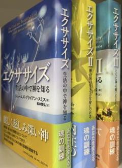 シリーズ「エクササイズ」全3巻セット　いのちのことば社