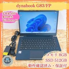 大容量SSD dynabook G83/FP ダイナブック 8GB 512G