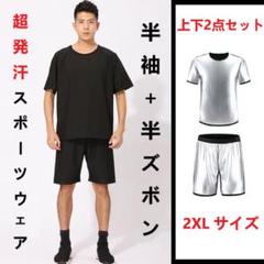 新品半袖半ズボン上下セット2XL　超発汗サウナスーツフィットネス スポーツウェア