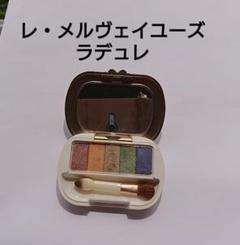 【最終値下げ!!】レ・メルヴェイユーズ ラデュレ アイカラーパレット