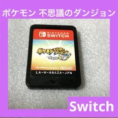 「激安」ポケモン不思議のダンジョン 救助隊DX Switch