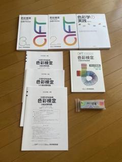 色彩検定・2級3級UC級　 テキスト&過去問題集&配色カード セット