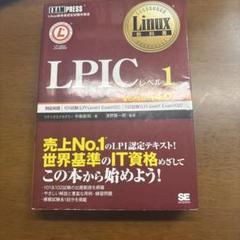 Linux教科書 LPICレベル1 Version4.0対応