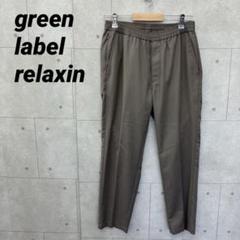 green label relaxing サマースラックス イージーパンツ 茶