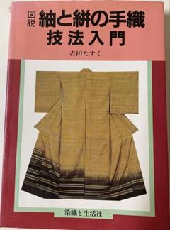 ✨吉田たすく✨図解：紬と絣の手織✨技法入門✨染織と生活社